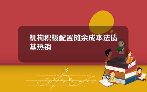 机构积极配置摊余成本法债基热销