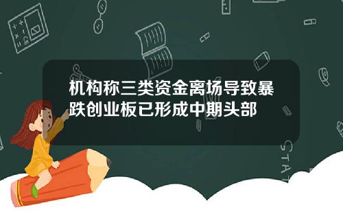 机构称三类资金离场导致暴跌创业板已形成中期头部