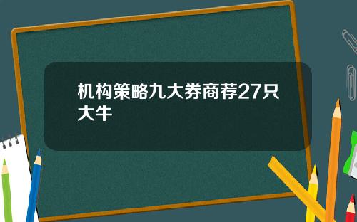 机构策略九大券商荐27只大牛