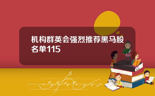 机构群英会强烈推荐黑马股名单115