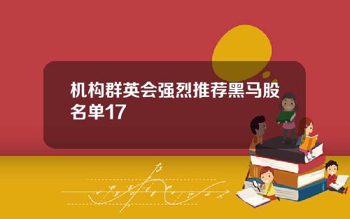 机构群英会强烈推荐黑马股名单17
