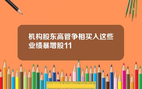 机构股东高管争相买入这些业绩暴增股11