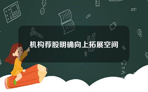 机构荐股明确向上拓展空间