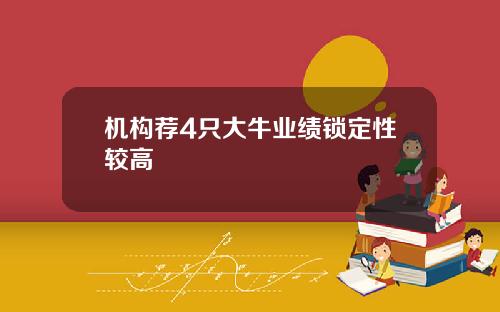 机构荐4只大牛业绩锁定性较高