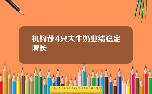 机构荐4只大牛奶业绩稳定增长