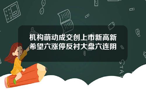 机构萌动成交创上市新高新希望六涨停反衬大盘六连阴