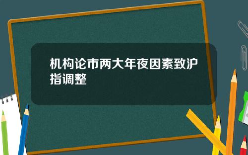 机构论市两大年夜因素致沪指调整