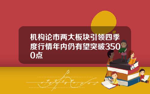 机构论市两大板块引领四季度行情年内仍有望突破3500点