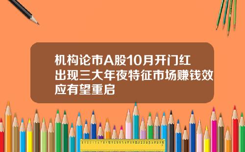 机构论市A股10月开门红出现三大年夜特征市场赚钱效应有望重启