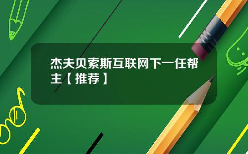 杰夫贝索斯互联网下一任帮主【推荐】