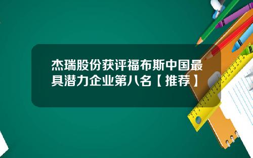 杰瑞股份获评福布斯中国最具潜力企业第八名【推荐】