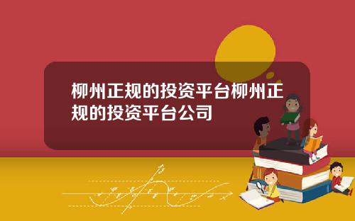 柳州正规的投资平台柳州正规的投资平台公司