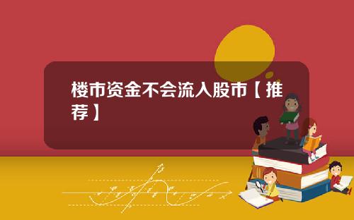 楼市资金不会流入股市【推荐】