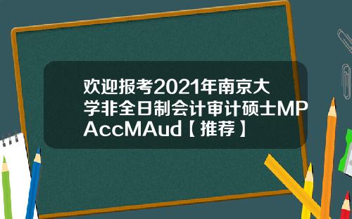 欢迎报考2021年南京大学非全日制会计审计硕士MPAccMAud【推荐】