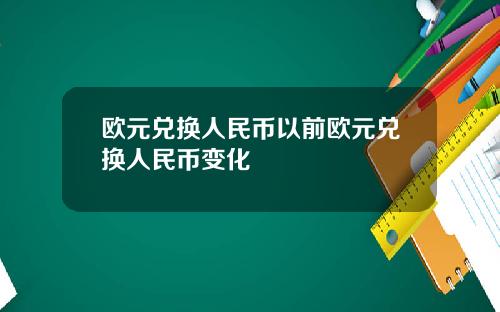 欧元兑换人民币以前欧元兑换人民币变化