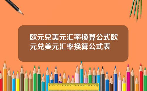 欧元兑美元汇率换算公式欧元兑美元汇率换算公式表