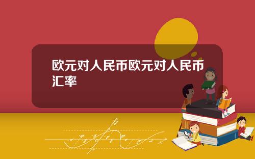 欧元对人民币欧元对人民币汇率