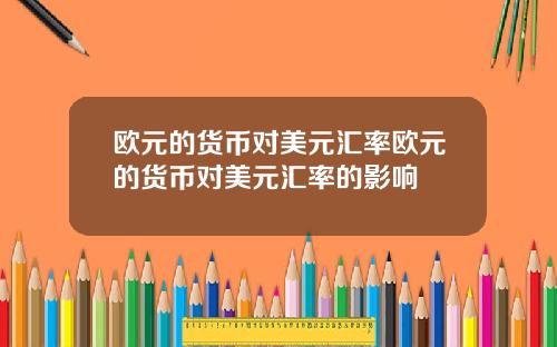 欧元的货币对美元汇率欧元的货币对美元汇率的影响