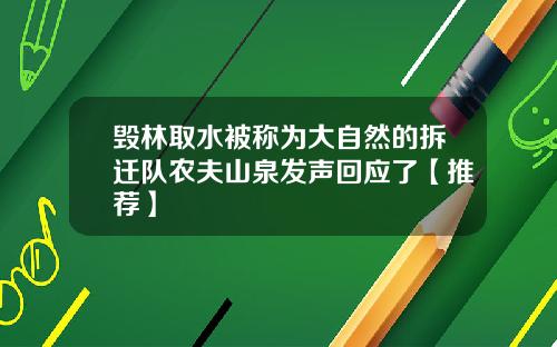 毁林取水被称为大自然的拆迁队农夫山泉发声回应了【推荐】