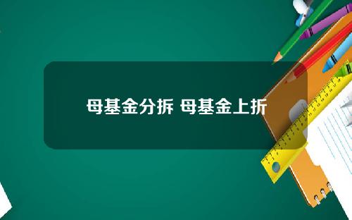 母基金分拆 母基金上折