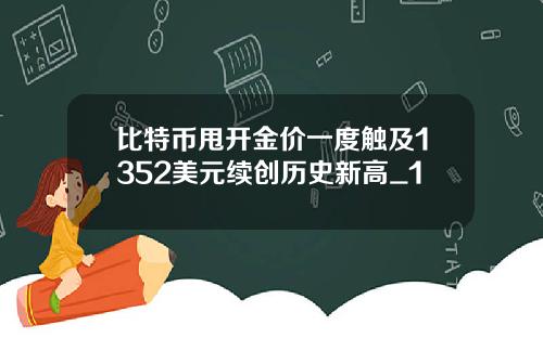 比特币甩开金价一度触及1352美元续创历史新高_1