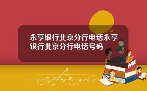 永亨银行北京分行电话永亨银行北京分行电话号码