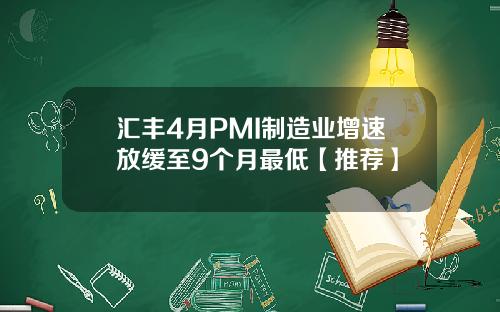 汇丰4月PMI制造业增速放缓至9个月最低【推荐】