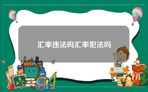 汇率违法吗汇率犯法吗