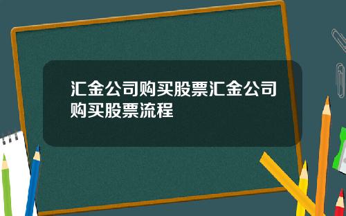 汇金公司购买股票汇金公司购买股票流程