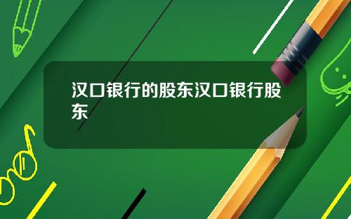 汉口银行的股东汉口银行股东
