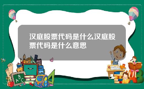 汉庭股票代码是什么汉庭股票代码是什么意思