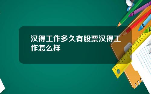 汉得工作多久有股票汉得工作怎么样
