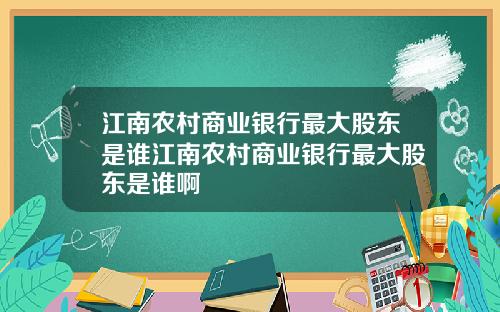 江南农村商业银行最大股东是谁江南农村商业银行最大股东是谁啊