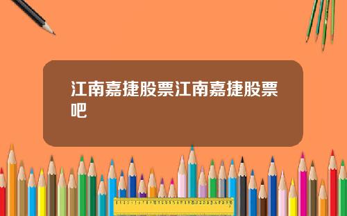 江南嘉捷股票江南嘉捷股票吧