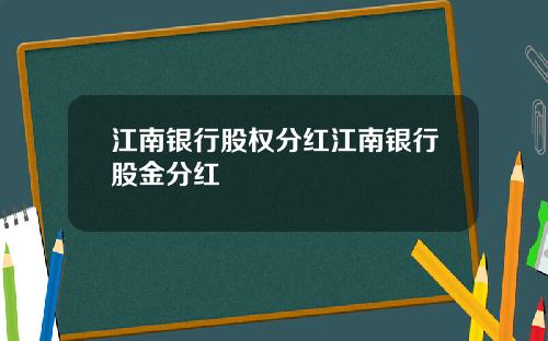 江南银行股权分红江南银行股金分红