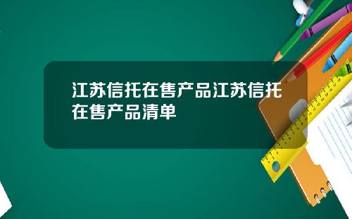 江苏信托在售产品江苏信托在售产品清单