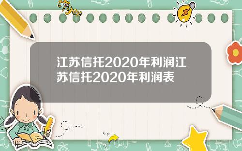 江苏信托2020年利润江苏信托2020年利润表