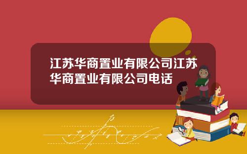 江苏华商置业有限公司江苏华商置业有限公司电话