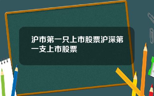 沪市第一只上市股票沪深第一支上市股票