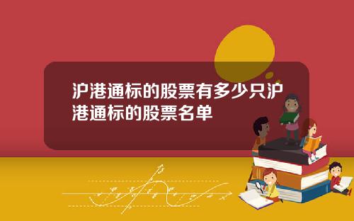 沪港通标的股票有多少只沪港通标的股票名单