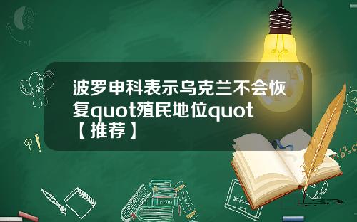 波罗申科表示乌克兰不会恢复quot殖民地位quot【推荐】
