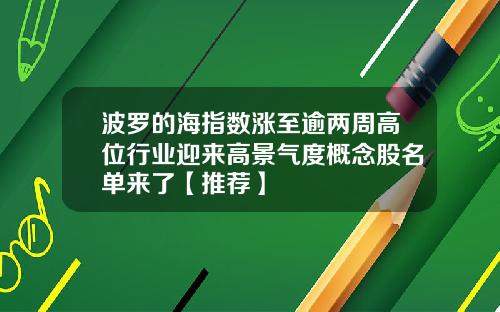 波罗的海指数涨至逾两周高位行业迎来高景气度概念股名单来了【推荐】
