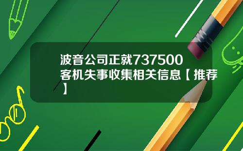 波音公司正就737500客机失事收集相关信息【推荐】