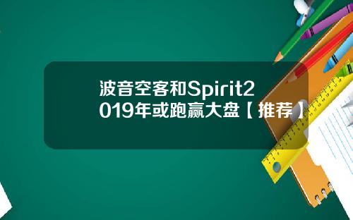 波音空客和Spirit2019年或跑赢大盘【推荐】