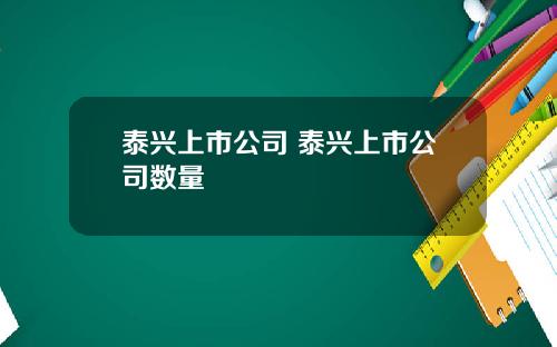 泰兴上市公司 泰兴上市公司数量