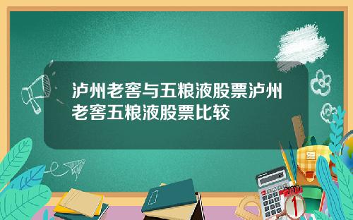 泸州老窖与五粮液股票泸州老窖五粮液股票比较