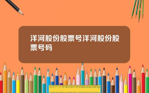 洋河股份股票号洋河股份股票号码