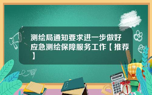 测绘局通知要求进一步做好应急测绘保障服务工作【推荐】