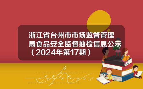 浙江省台州市市场监督管理局食品安全监督抽检信息公示（2024年第17期）