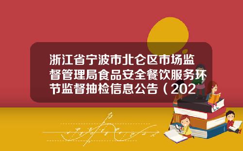 浙江省宁波市北仑区市场监督管理局食品安全餐饮服务环节监督抽检信息公告（2023年第十期）